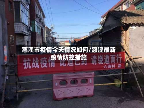 慈溪市疫情今天情况如何/慈溪最新疫情防控措施-第1张图片