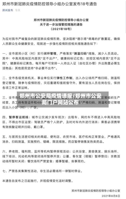 郑州市公安局疫情通报/郑州市公安局门户网站公布-第1张图片