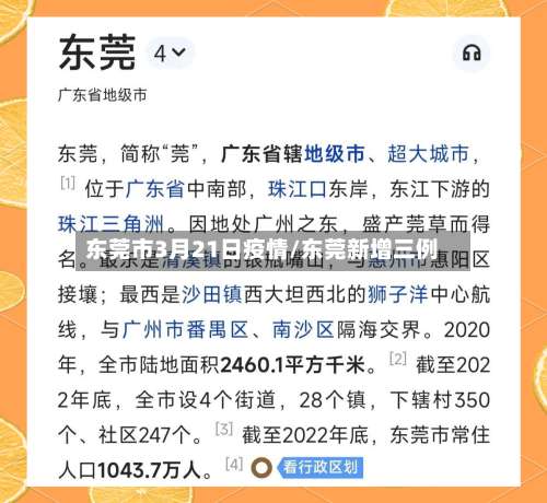 东莞市3月21日疫情/东莞新增三例-第2张图片
