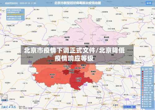 北京市疫情下调正式文件/北京降低疫情响应等级-第3张图片