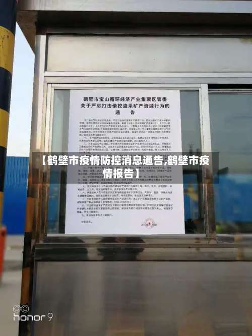 【鹤壁市疫情防控消息通告,鹤壁市疫情报告】-第1张图片