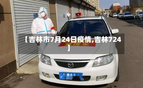 【吉林市7月24日疫情,吉林724】-第3张图片