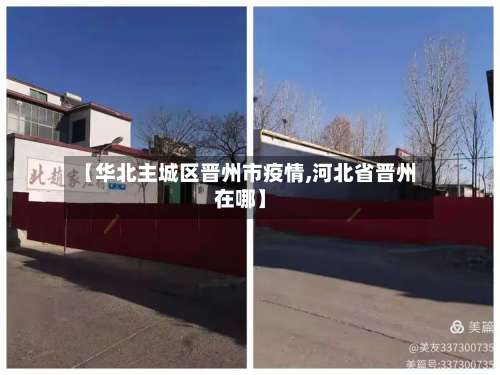 【华北主城区晋州市疫情,河北省晋州在哪】-第2张图片