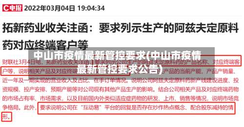 中山市疫情最新管控要求(中山市疫情最新管控要求公告)-第1张图片