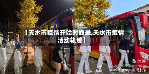 【天水市疫情开始时间是,天水市疫情活动轨迹】-第3张图片
