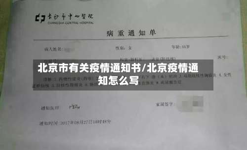 北京市有关疫情通知书/北京疫情通知怎么写-第1张图片