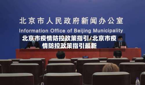 北京市疫情防控政策指引/北京市疫情防控政策指引最新-第1张图片