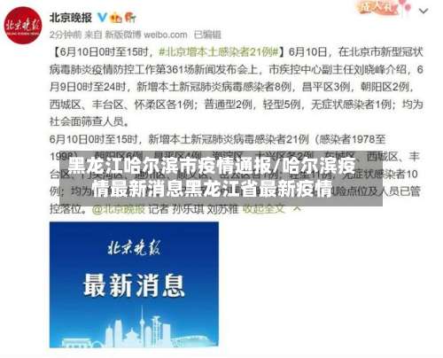 黑龙江哈尔滨市疫情通报/哈尔滨疫情最新消息黑龙江省最新疫情-第2张图片