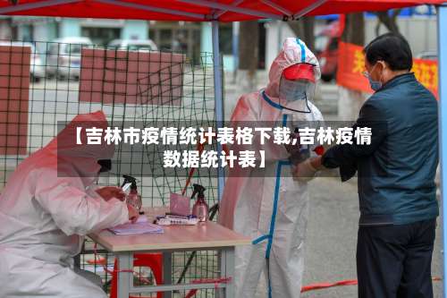 【吉林市疫情统计表格下载,吉林疫情数据统计表】-第2张图片