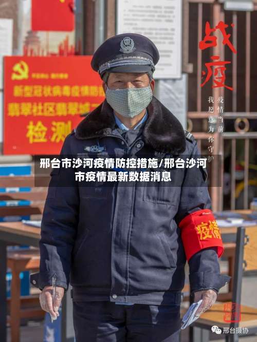 邢台市沙河疫情防控措施/邢台沙河市疫情最新数据消息-第2张图片