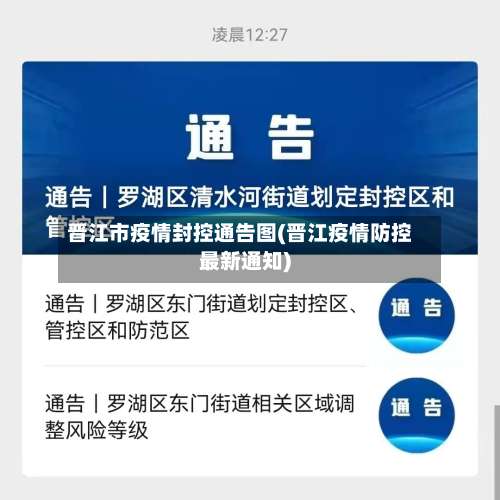 晋江市疫情封控通告图(晋江疫情防控最新通知)-第2张图片