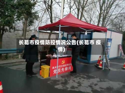 长葛市疫情防控情况公告(长葛市 疫情)-第2张图片