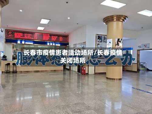 长春市疫情患者活动场所/长春疫情关闭场所-第2张图片