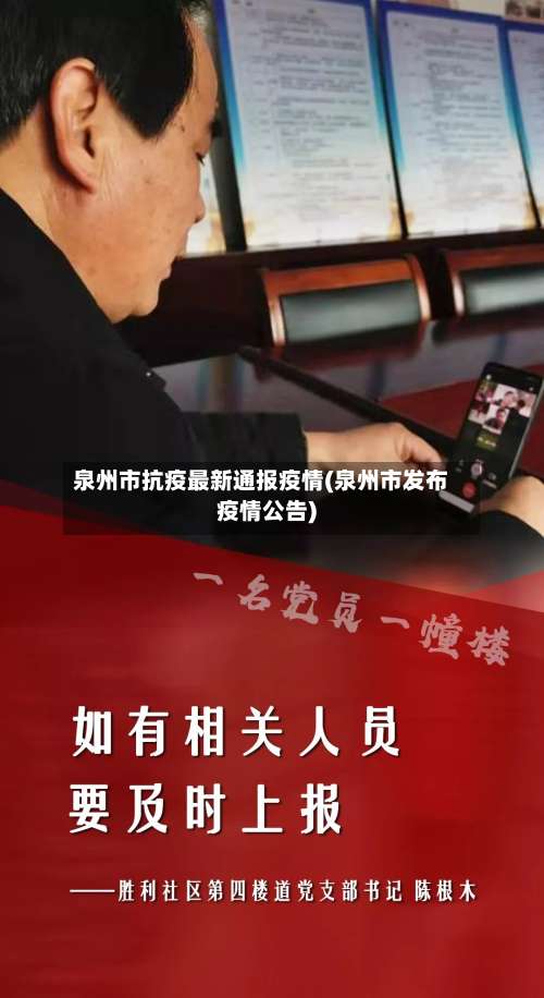 泉州市抗疫最新通报疫情(泉州市发布疫情公告)-第1张图片