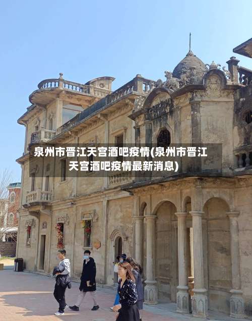 泉州市晋江天宫酒吧疫情(泉州市晋江天宫酒吧疫情最新消息)-第1张图片