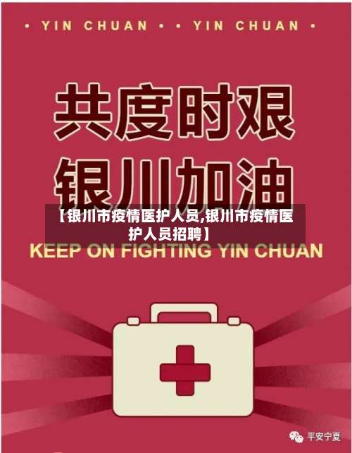 【银川市疫情医护人员,银川市疫情医护人员招聘】-第1张图片