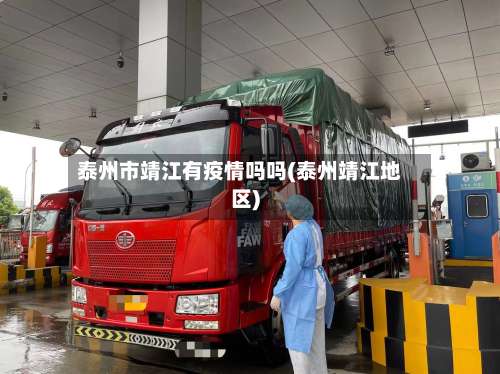 泰州市靖江有疫情吗吗(泰州靖江地区)-第3张图片