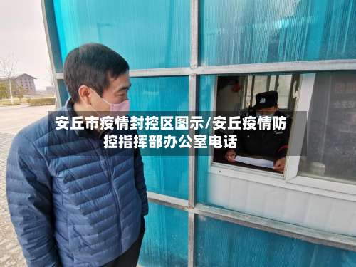 安丘市疫情封控区图示/安丘疫情防控指挥部办公室电话-第1张图片