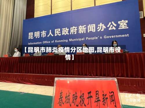 【昆明市肺炎疫情分区地图,昆明市役情】-第1张图片