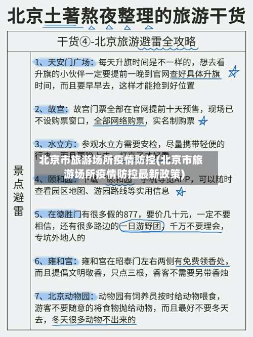 北京市旅游场所疫情防控(北京市旅游场所疫情防控最新政策)-第2张图片