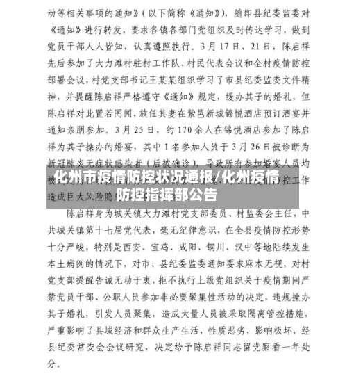 化州市疫情防控状况通报/化州疫情防控指挥部公告-第2张图片
