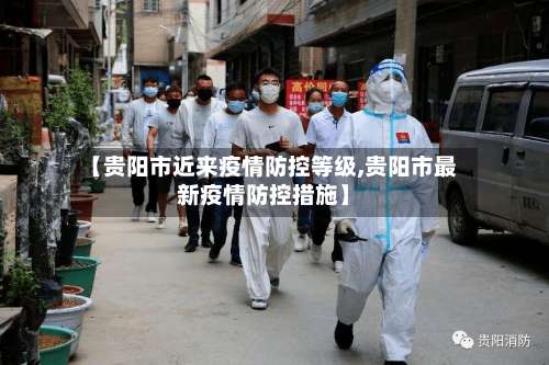【贵阳市近来疫情防控等级,贵阳市最新疫情防控措施】-第1张图片
