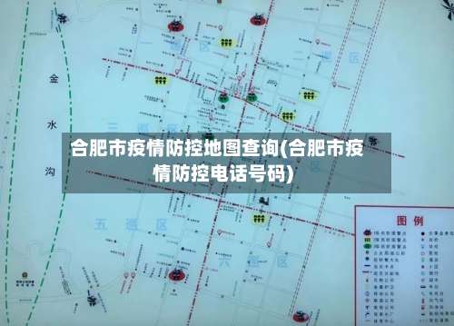 合肥市疫情防控地图查询(合肥市疫情防控电话号码)-第1张图片