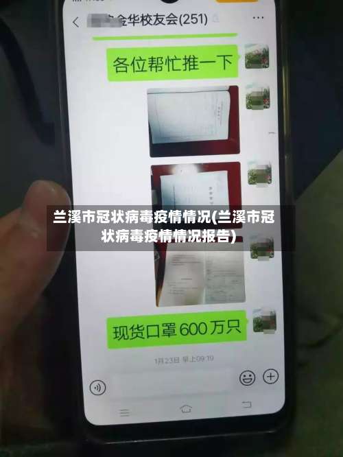 兰溪市冠状病毒疫情情况(兰溪市冠状病毒疫情情况报告)-第2张图片