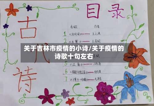 关于吉林市疫情的小诗/关于疫情的诗歌十句左右-第1张图片