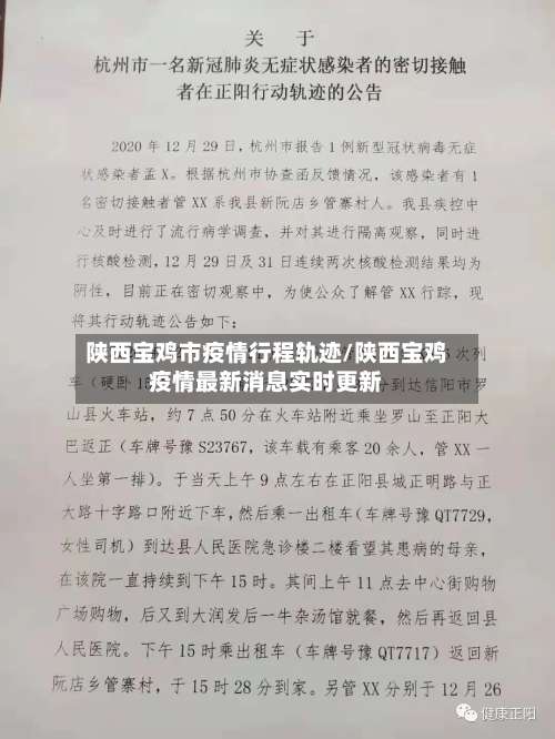 陕西宝鸡市疫情行程轨迹/陕西宝鸡疫情最新消息实时更新-第2张图片