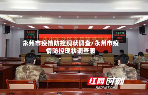 永州市疫情防控现状调查/永州市疫情防控现状调查表-第1张图片