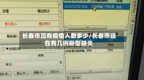 长春市现有疫情人数多少/长春市现在有几例新型肺炎-第1张图片