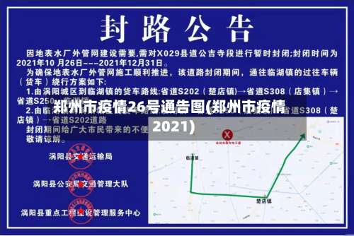 郑州市疫情26号通告图(郑州市疫情2021)-第2张图片
