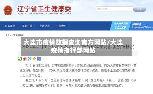 大连市疫情数据查询官方网站/大连疫情指挥部网站-第1张图片