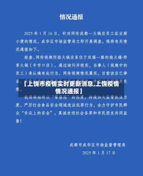 【上饶市疫情实时更新消息,上饶疫情情况通报】-第1张图片