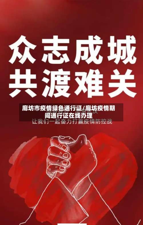 廊坊市疫情绿色通行证/廊坊疫情期间通行证在线办理-第2张图片
