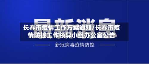 长春市疫情工作方案通知/长春市疫情防控工作领导小组办公室公告-第1张图片