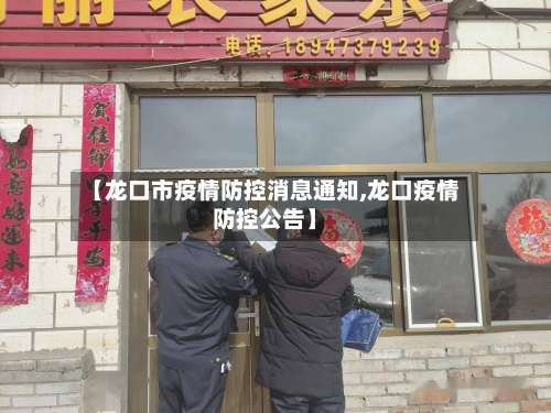 【龙口市疫情防控消息通知,龙口疫情防控公告】-第1张图片