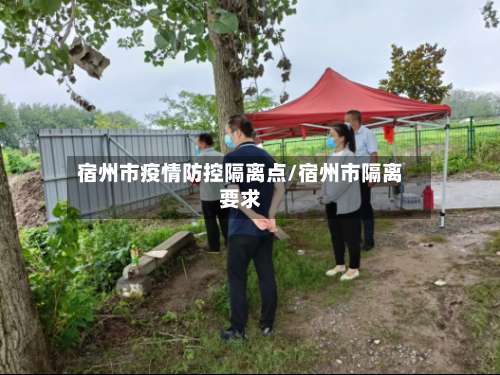 宿州市疫情防控隔离点/宿州市隔离要求-第1张图片