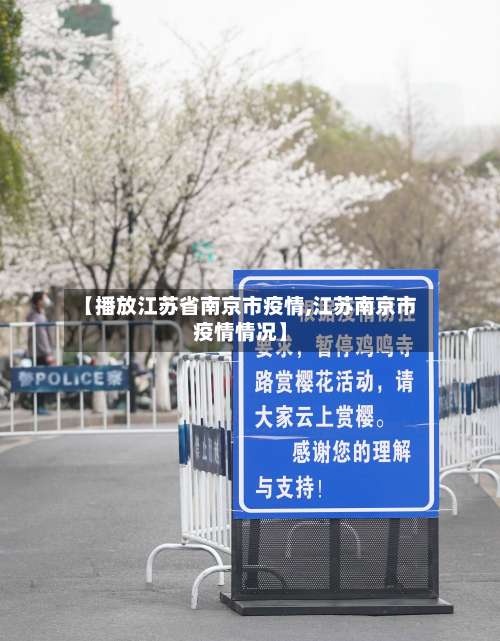【播放江苏省南京市疫情,江苏南京市疫情情况】-第1张图片