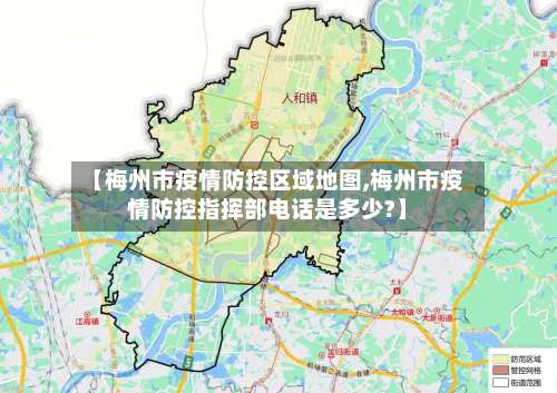 【梅州市疫情防控区域地图,梅州市疫情防控指挥部电话是多少?】-第2张图片
