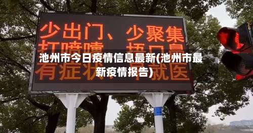 池州市今日疫情信息最新(池州市最新疫情报告)-第1张图片