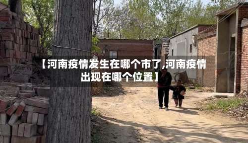【河南疫情发生在哪个市了,河南疫情出现在哪个位置】-第3张图片