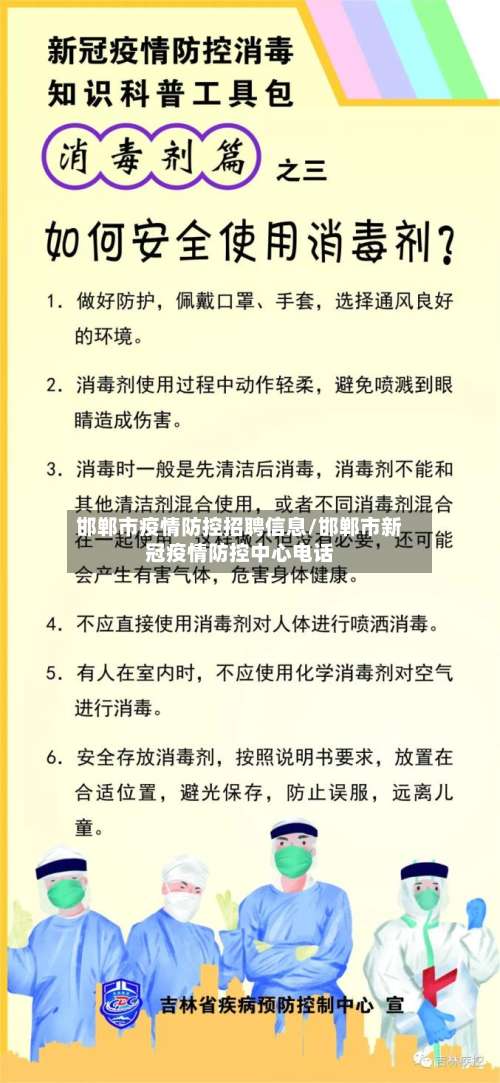 邯郸市疫情防控招聘信息/邯郸市新冠疫情防控中心电话-第1张图片