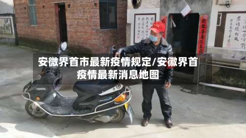 安微界首市最新疫情规定/安徽界首疫情最新消息地图-第2张图片