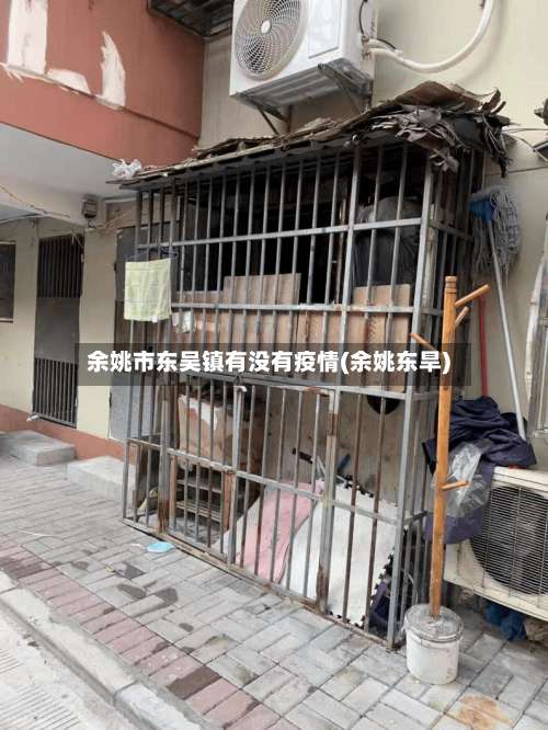 余姚市东吴镇有没有疫情(余姚东旱)-第3张图片