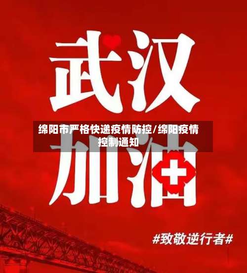 绵阳市严格快递疫情防控/绵阳疫情控制通知-第1张图片