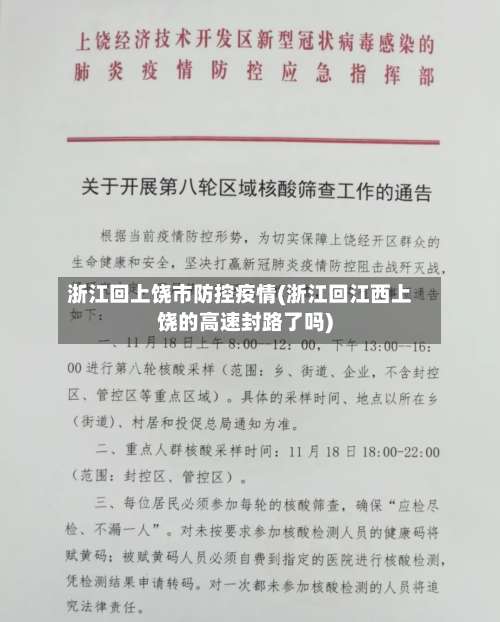 浙江回上饶市防控疫情(浙江回江西上饶的高速封路了吗)-第1张图片
