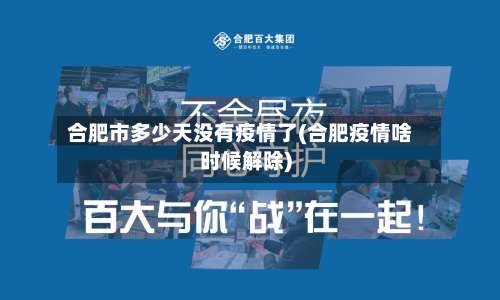 合肥市多少天没有疫情了(合肥疫情啥时候解除)-第3张图片