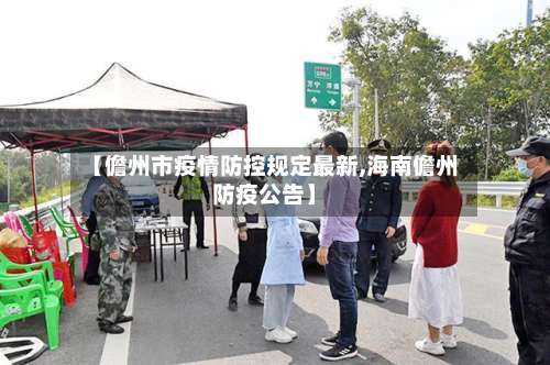 【儋州市疫情防控规定最新,海南儋州防疫公告】-第3张图片